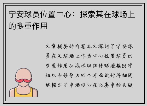 宁安球员位置中心：探索其在球场上的多重作用