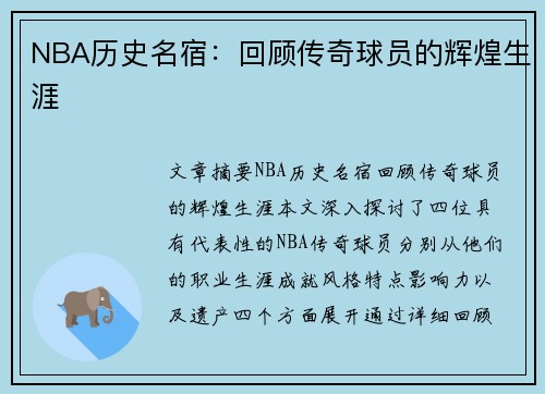 NBA历史名宿：回顾传奇球员的辉煌生涯