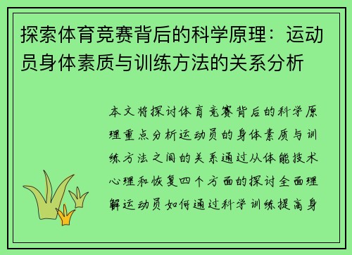 探索体育竞赛背后的科学原理：运动员身体素质与训练方法的关系分析