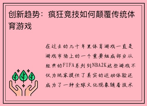 创新趋势：疯狂竞技如何颠覆传统体育游戏