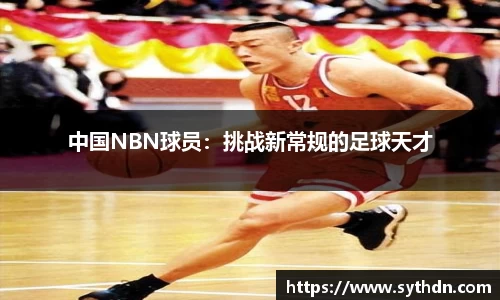 中国NBN球员：挑战新常规的足球天才