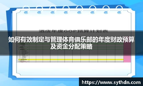 如何有效制定与管理体育俱乐部的年度财政预算及资金分配策略